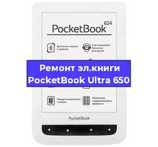 Замена матрицы на электронной книге PocketBook Ultra 650 в Санкт-Петербурге